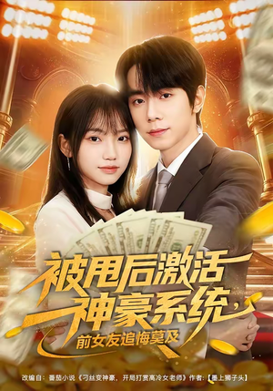 被甩后激活神豪系统，前女友追悔莫及（81集）短剧男主角排行榜