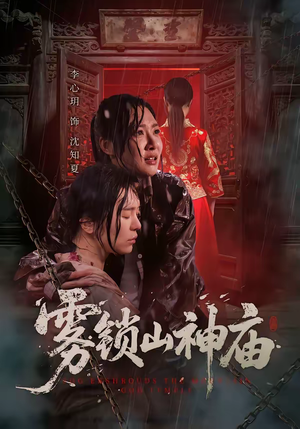 雾锁山神庙（60集）短剧男演员排行榜