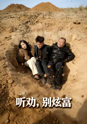 听劝别炫富（39集）好看又上头的热播短剧