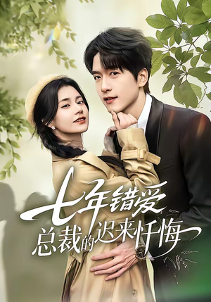 七年错爱：总裁的迟来忏悔（51集）短剧全集幕后花絮版