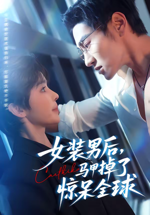 女装男后，马甲掉了惊呆全球（80集）短剧高分全集在线刷
