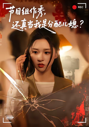 节目组作秀，还真当我是分配儿媳（77集）越看越精彩的短剧