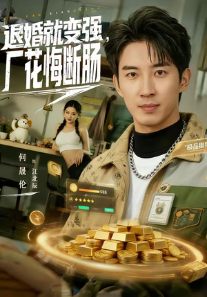 退婚就变强，厂花悔断肠（80集）短剧结局合集限免刷