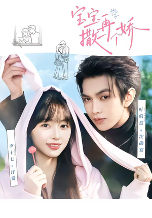 宝宝，再撒一个娇（69集）短剧男主角排行榜