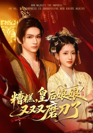 糟糕，皇后娘娘又又又磨刀了（100集）最热短剧火爆上线