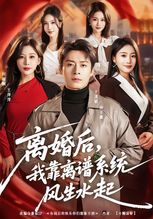 离婚后，我靠离谱系统风生水起（82集）超好看短剧抢先看