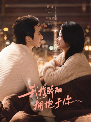 我携骄阳拥抱于你（82集）免费看短剧大结局