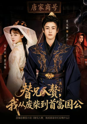 替兄入赘，我从废柴到首富国公（80集）温柔追捕短剧剧情