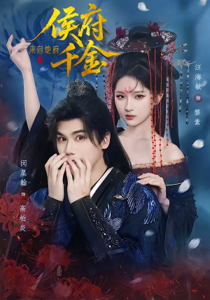 侯府千金来自地府（70集）短剧最热榜最近火