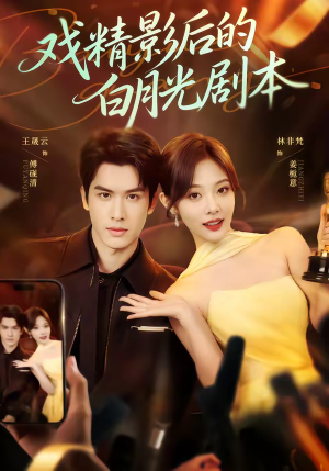 戏精影后的白月光剧本（79集）短剧大结局限免特辑