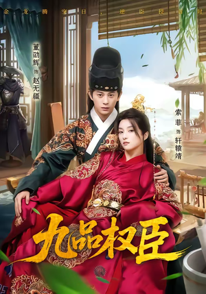 九品权臣（70集）热门短剧推荐给你