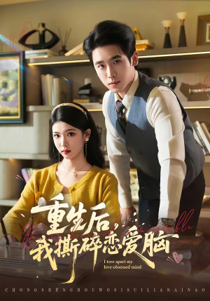 重生后，我撕碎恋爱脑（83集）短剧每日分享推荐