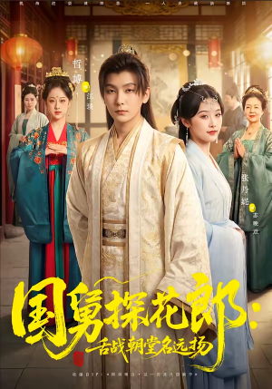 国舅探花郎：舌战朝堂名远扬（81集）韩国短剧精彩片段