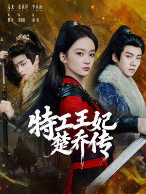 特工王妃楚乔传（70集）一起看短剧下集更精彩