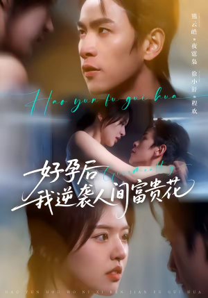 好孕后我逆袭人间富贵花（71集）花生短剧热门短剧