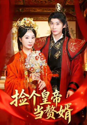 捡个皇帝当赘婿（82集）每日更新热门短剧