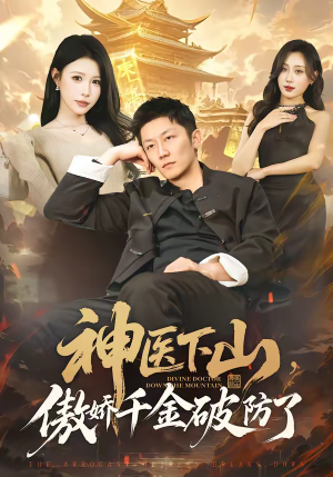 神医下山，傲娇千金破防了（69集）短剧全剧终限免畅刷