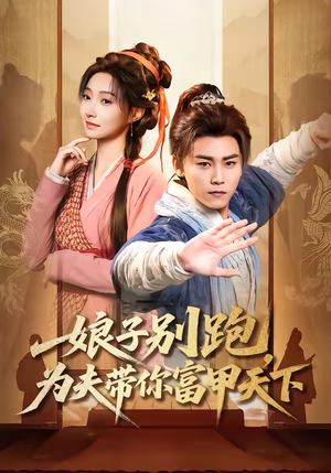 娘子别跑，为夫带你富甲天下（90集）巨好看的短剧推荐