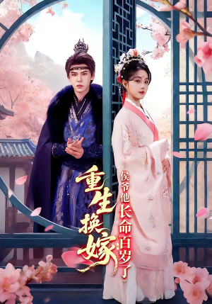 重生换嫁：侯爷他长命百岁了（80集）短剧全集特惠限时看