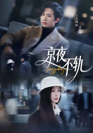 京夜不轨（70集）超好看短剧抢先看