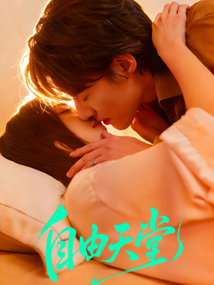 自由天堂＆烬爱难逍（67集）好看剧情短剧推荐分享