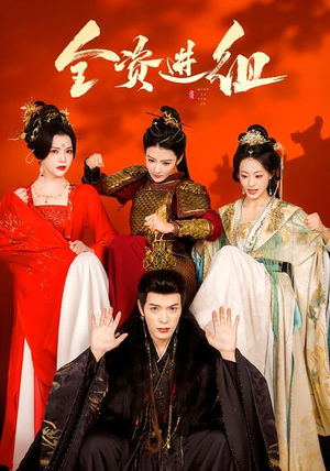 全资进组（70集）短剧追到爽越看越好看