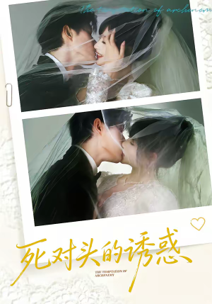 死对头的诱惑（77集）短剧全集VR沉浸版