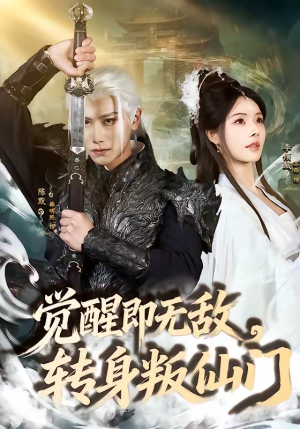 觉醒即无敌，转身叛仙门（63集）好看的短剧一定要分享