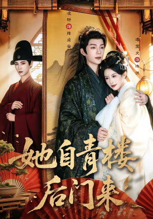 她自青楼后门来（80集）深夜必看热门短剧推荐