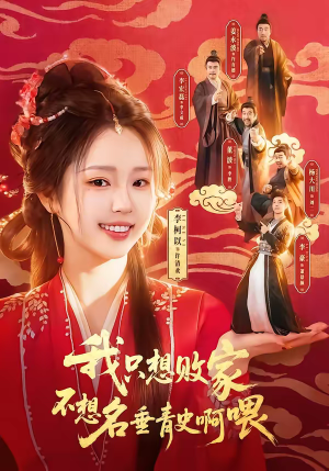 我只想败家不想名垂青史啊喂（89集）短剧全集无删完整版