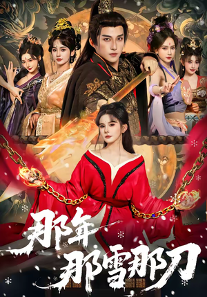 那年那雪那刀（78集）男频热门短剧片段