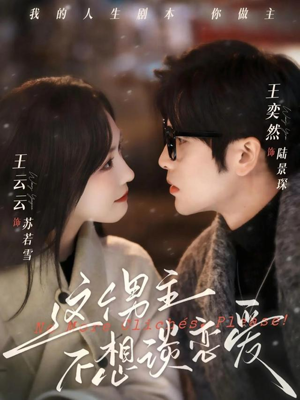 这个男主不想谈恋爱（60集）悟空浏览器免费看短剧