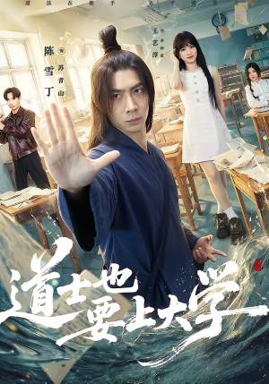 道士也要上大学（72集）短剧追到爽越看越好看