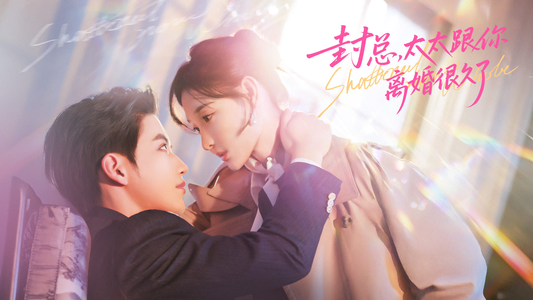 封总，太太跟你离婚很久了（70集）每日坚持分享短剧