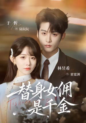 替身女佣是千金（58集）短剧大结局合集放送