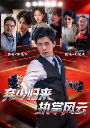 弃少归来，执掌风云（72集）每晚准时更新分享