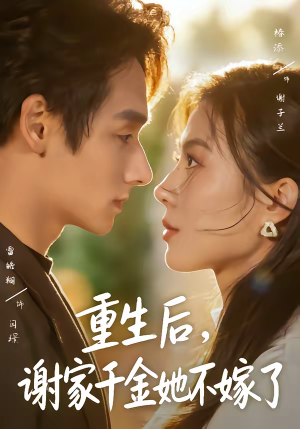 重生后，谢家千金她不嫁了（70集）最新短剧正在热播