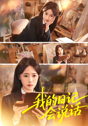 我的日记会说话（69集）百亿短剧好看计划