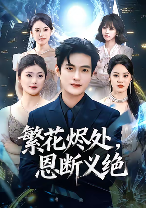 繁花烬处,恩断义绝(80集) 繁花烬处,恩断义绝(80集)热门短剧推荐古装