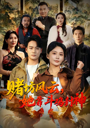 赌坊风云她靠斗鸡封神（60集）又一部超火短剧抢先看
