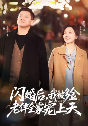 闪婚后,我被多金老伴全家宠上天(60集) 闪婚后,我被多金老伴全家宠上天(60集)热门短剧推荐古装