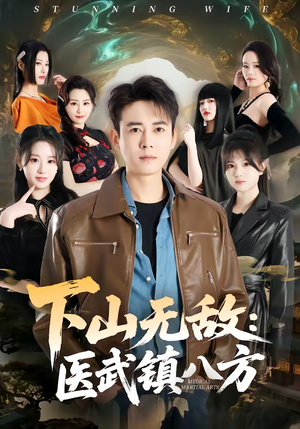 下山无敌：医武镇八方（80集）每天分享好看短剧