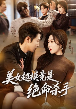 美女超模竟是绝命杀手（60集）短剧终极大放送合集