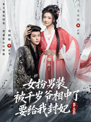 女扮男装被千岁爷相中了要给我封妃第三季（66集）熬夜也要追的短剧