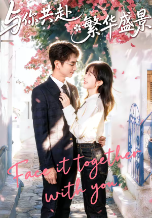 与你共赴繁华盛景（77集）短剧上头一起来追