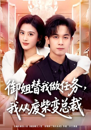 御姐替我做任务，我从废柴变总裁（75集）百亿短剧好看计划