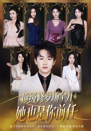 顶级修罗场全开:她也是你前任(80集) 顶级修罗场全开:她也是你前任(80集)短剧热播中抢先看