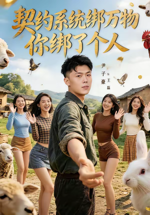 契约系统绑万物你绑了个人(82集) 契约系统绑万物你绑了个人(82集)农村短剧分享农村生活