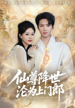 仙尊降世沦为上门郎(81集) 仙尊降世沦为上门郎(81集)短剧追到爽越看越好看