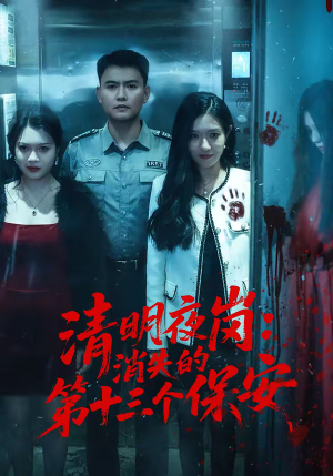 清明夜岗:消失的第十三个保安(45集) 清明夜岗:消失的第十三个保安(45集)热门短剧持续更新